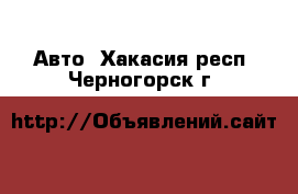  Авто. Хакасия респ.,Черногорск г.